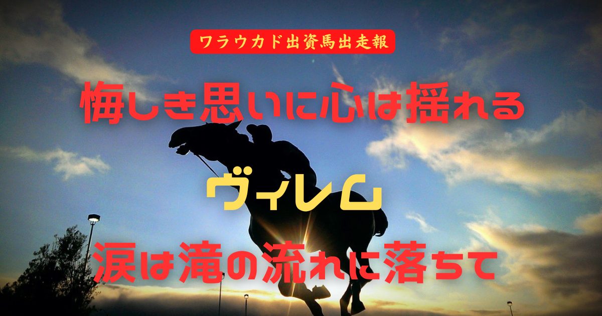 悔しき思いに心は揺れる　ヴィレム　涙は滝の流れに落ちて